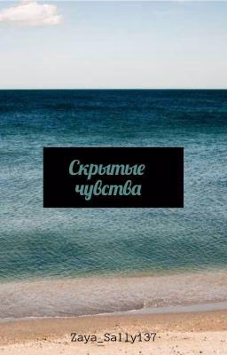 Скрытые чувства...