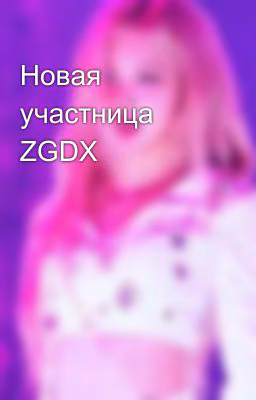 Новая участница ZGDX