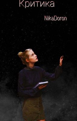 Критика (закрыто)