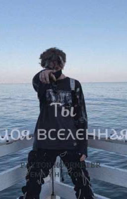 ♡Ты моя вселенная♡