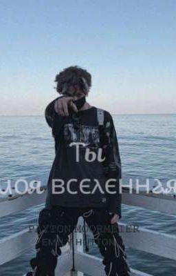 ♡Ты моя вселенная♡