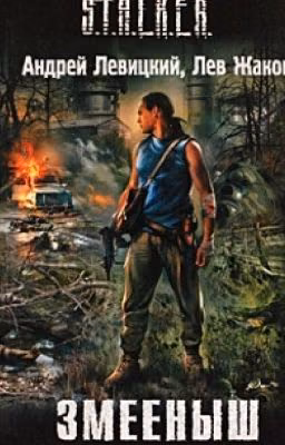 S.T.A.L.K.E.R. Змеёнышь