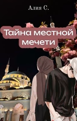 Тайна нашей мечети