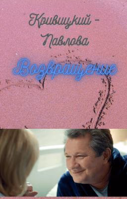 КРИВИЦКИЙ - ПАВЛОВА: ВОЗВРАЩЕНИЕ