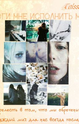 Помоги мне исполнить мечты