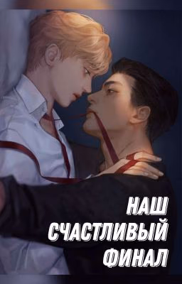 Наш счастливый финал