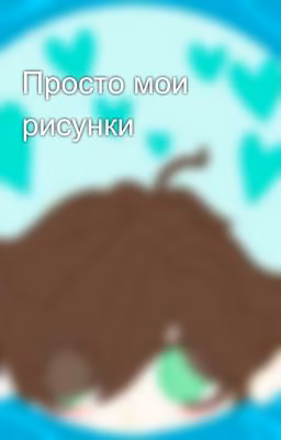 Просто мои рисунки