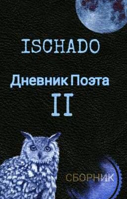 Сборник: «Дневник Поэта» Том II