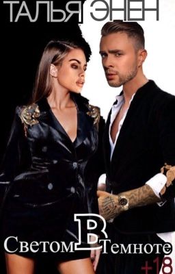 Светом в темноте