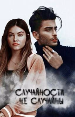 Случайности не случайны.