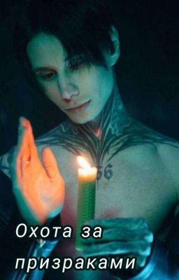 Охота за призраками 