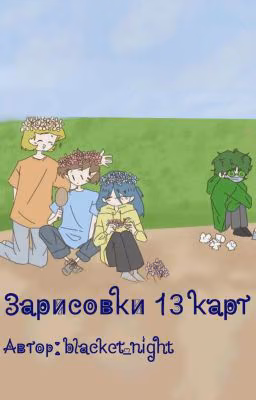 Небольшие истории по 13 карт