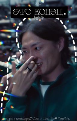 Это конец | Нам Гю