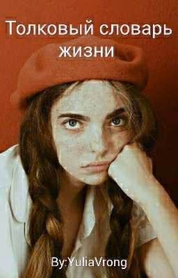 Толковый словарь о жизни