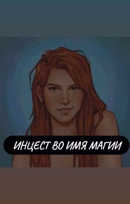 Инцест во имя Магии