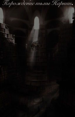 Древние.Порождение тьмы Нарнии.