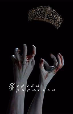 Корона Принцессы: Книга 1