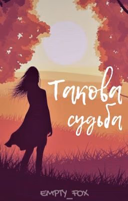 Такова судьба