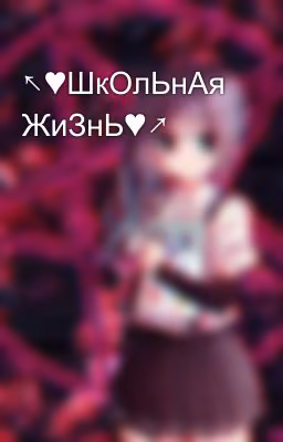 ↖♥ШкОлЬнАя ЖиЗнЬ♥↗