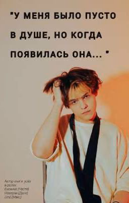 "у меня было пусто в душе, но когда появилась она.."