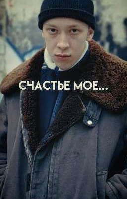 Счастье моё...| Зима | Слово Пацана