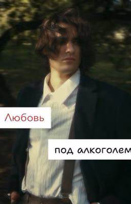 Любовь под алкоголем