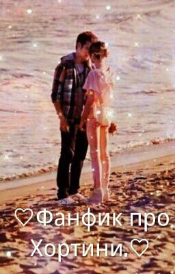 ♡Фанфик про Хортини.♡