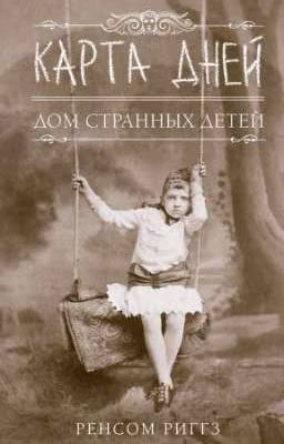 Дом странных детей. Карта дней