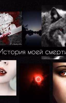 История моей смерти