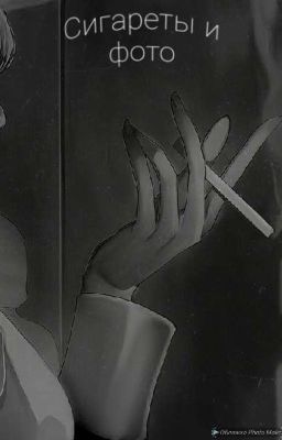 Сигареты и фото
