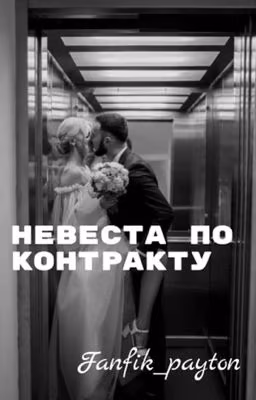 ❤️Невеста по контракту❤️