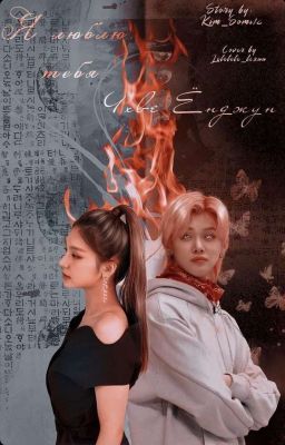 Я люблю тебя Чхве Ёнджун!!! 《ЗАВЕРШЕНО》