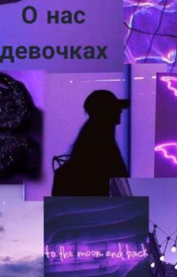 О нас девочках