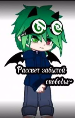 Рассвет забытой свободы