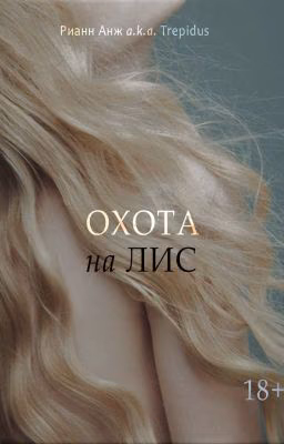 Охота на лис