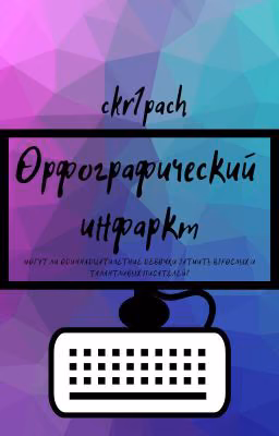 Орфографический инфаркт