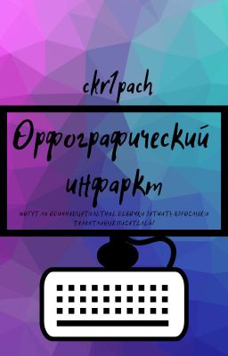 Орфографический инфаркт