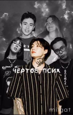 Чертов псих