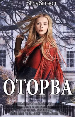 Оторва