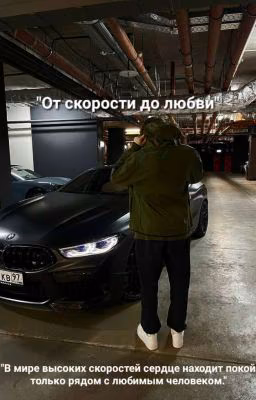 От Скорости До Любви// Kuertov