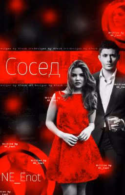 Сосед.