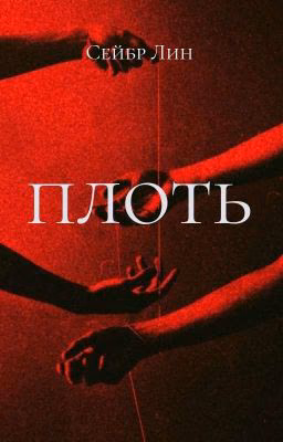 Плоть
