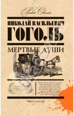 Мертвые души.николай Васильевич Гоголь