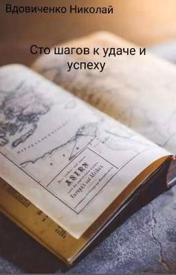 Сто шагов к удаче и успеху.