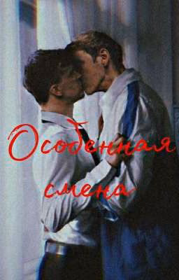 Особенная смена