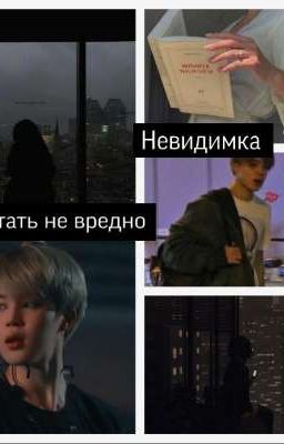 Невидимка или Мечтать не вредно