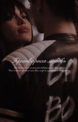 Притворная любовь|V.H