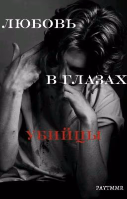 любовь в глазах убийцы