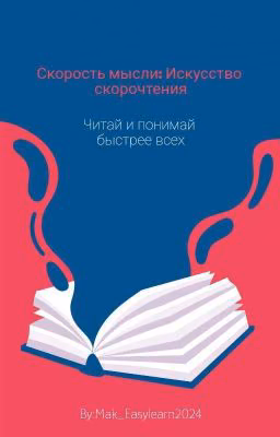 Скорость мысли: Искусство скорочтения