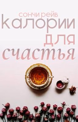 калории для счастья